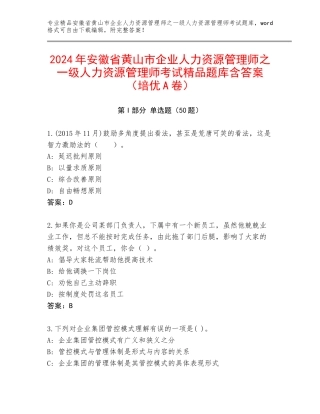 2024年安徽省黄山市企业人力资源管理师之一级人力资源管理师考试精品题库含答案（培优A卷）