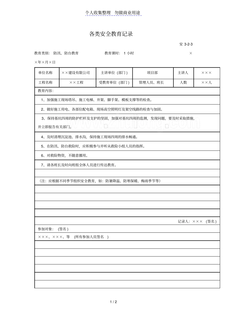 各类安全教育记录范本_第1页