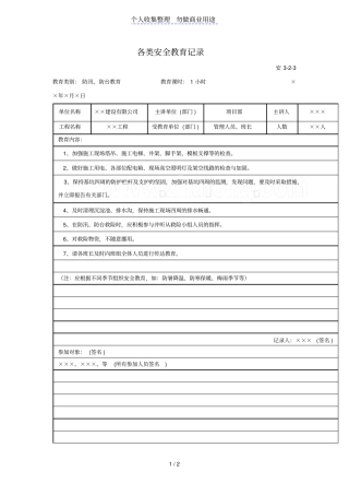 各类安全教育记录范本