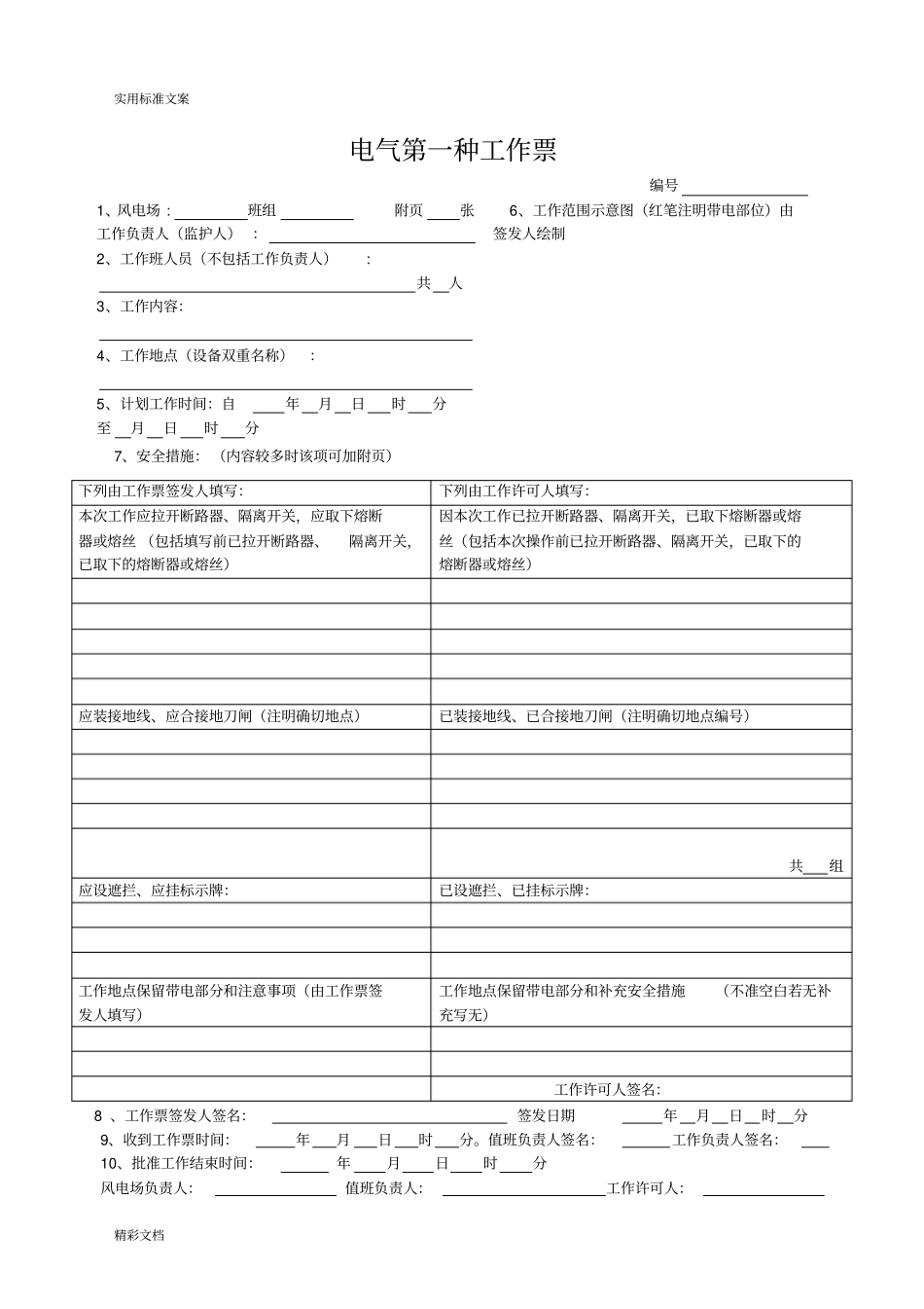 各类工作票和操作票实用模板_第1页