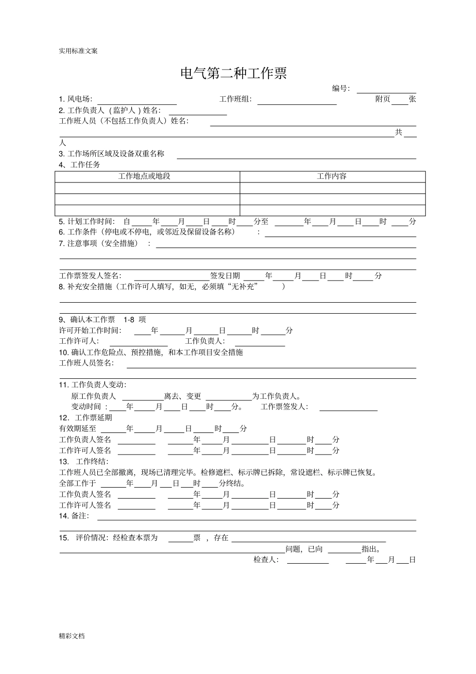 各类工作票和操作票实用模板_第3页