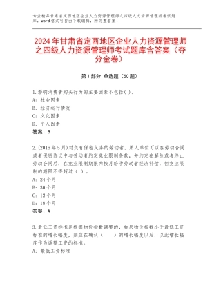 2024年甘肃省定西地区企业人力资源管理师之四级人力资源管理师考试题库含答案（夺分金卷）