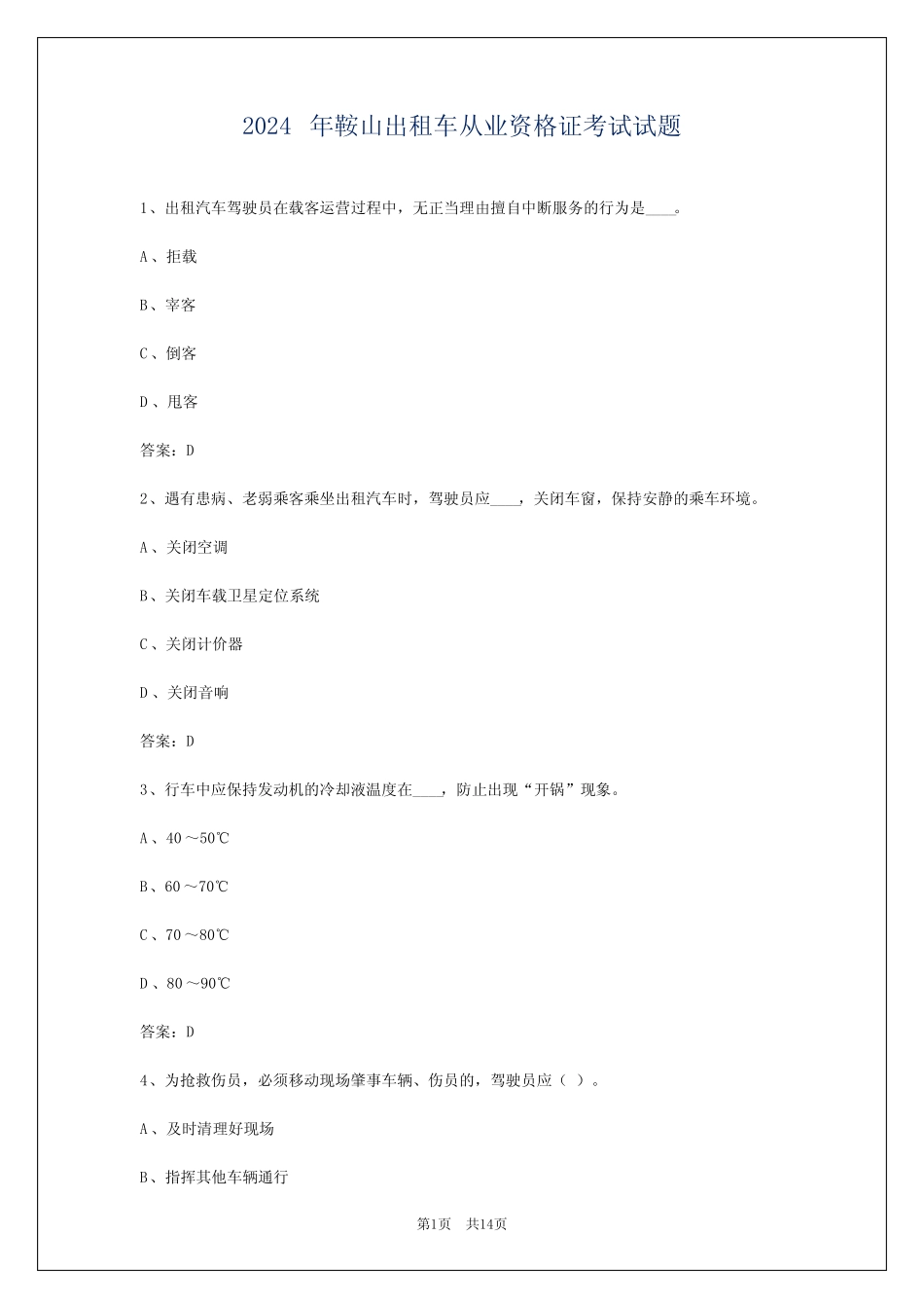 2024年鞍山出租车从业资格证考试试题_第1页