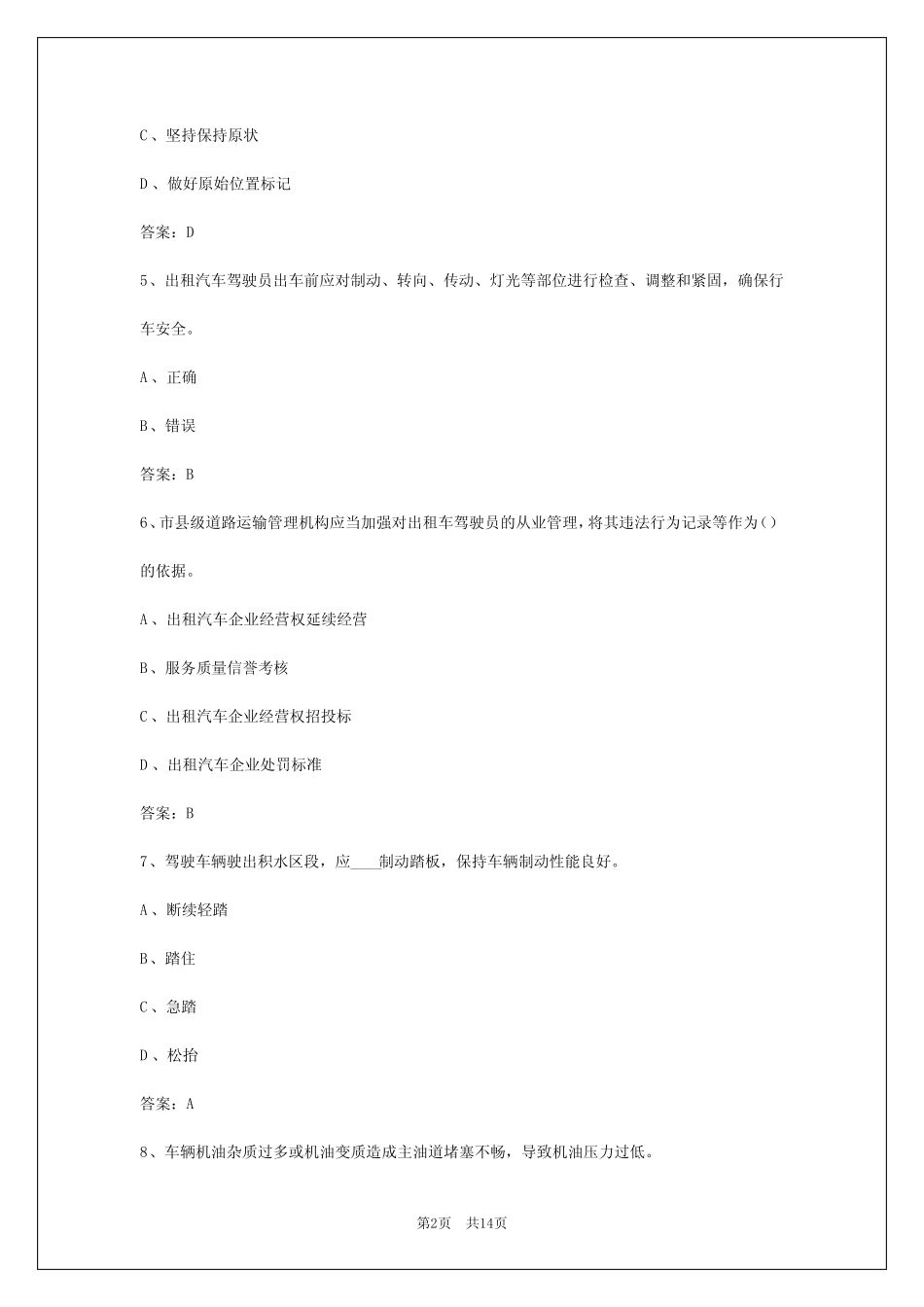 2024年鞍山出租车从业资格证考试试题_第2页