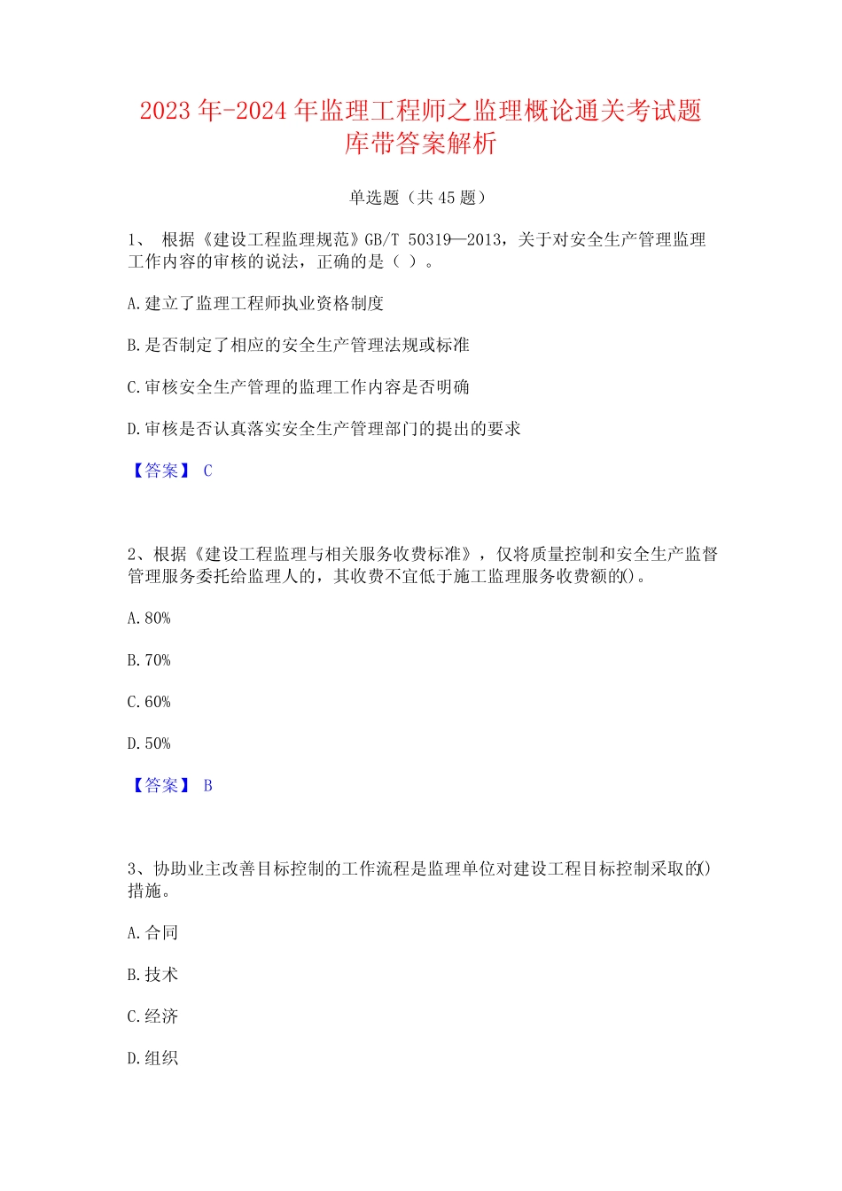 2023年-2024年监理工程师之监理概论通关考试题库带答案解析 _第1页
