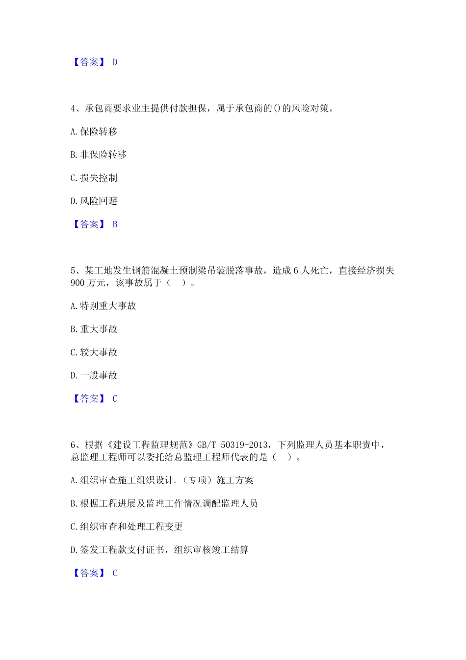 2023年-2024年监理工程师之监理概论通关考试题库带答案解析 _第2页