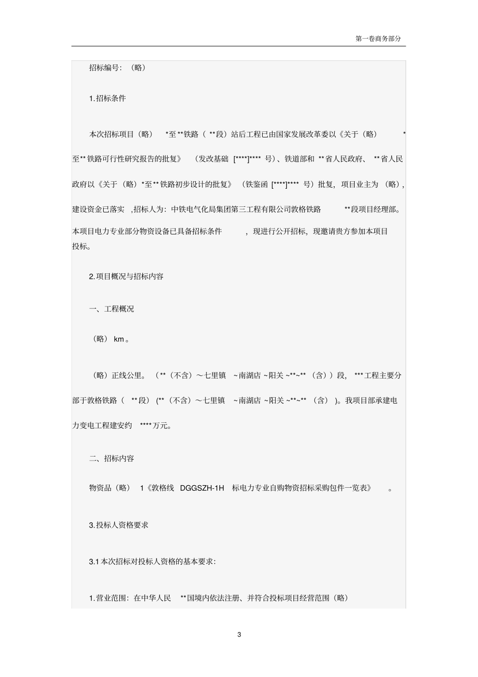 各类招标公告范例_第3页