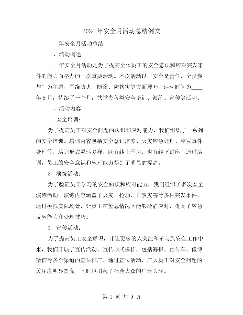 2024年安全月活动总结例文(四篇) _第1页