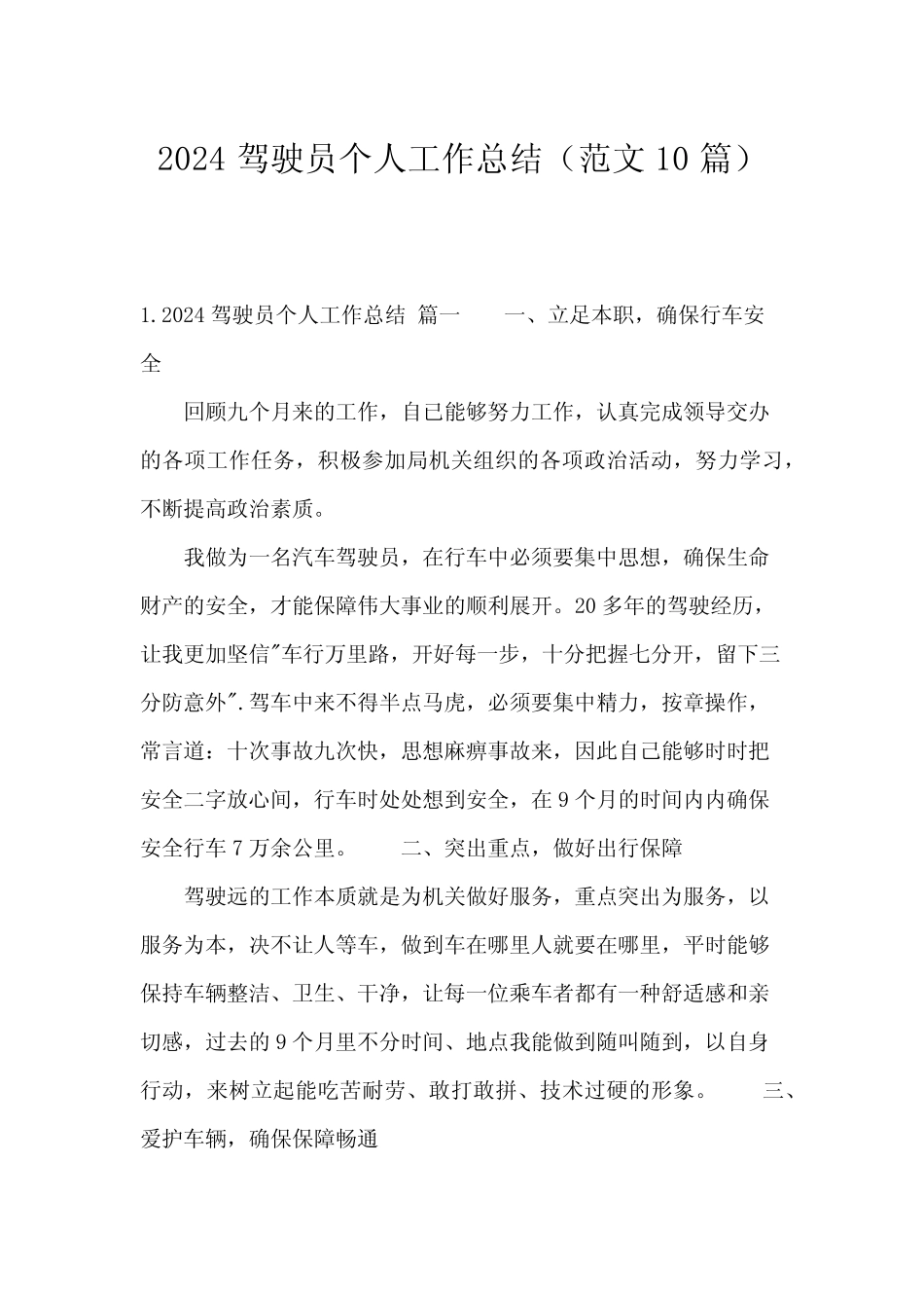 2024驾驶员个人工作总结(范文10篇) _第1页