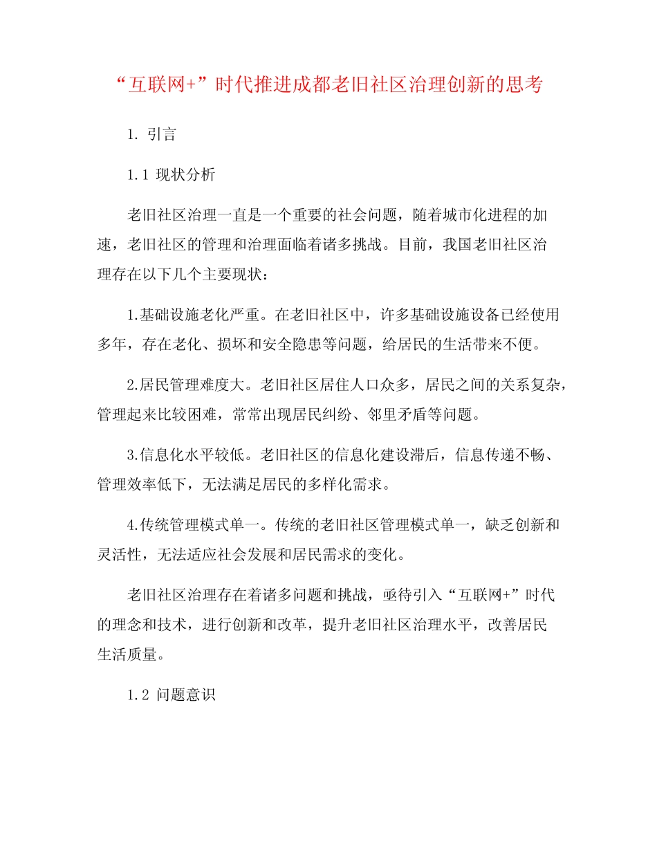 “互联网+”时代推进成都老旧社区治理创新的思考 _第1页