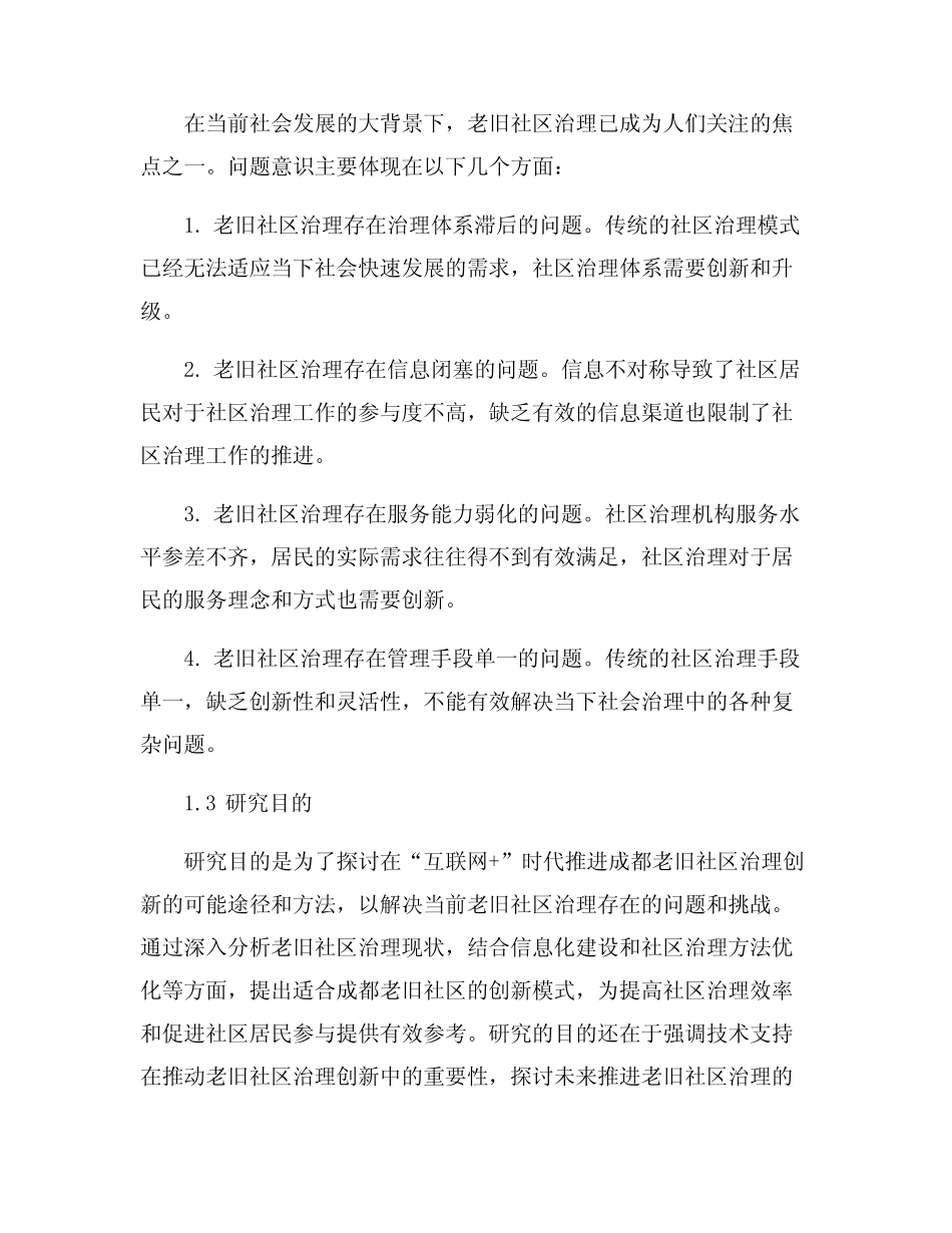 “互联网+”时代推进成都老旧社区治理创新的思考 _第2页