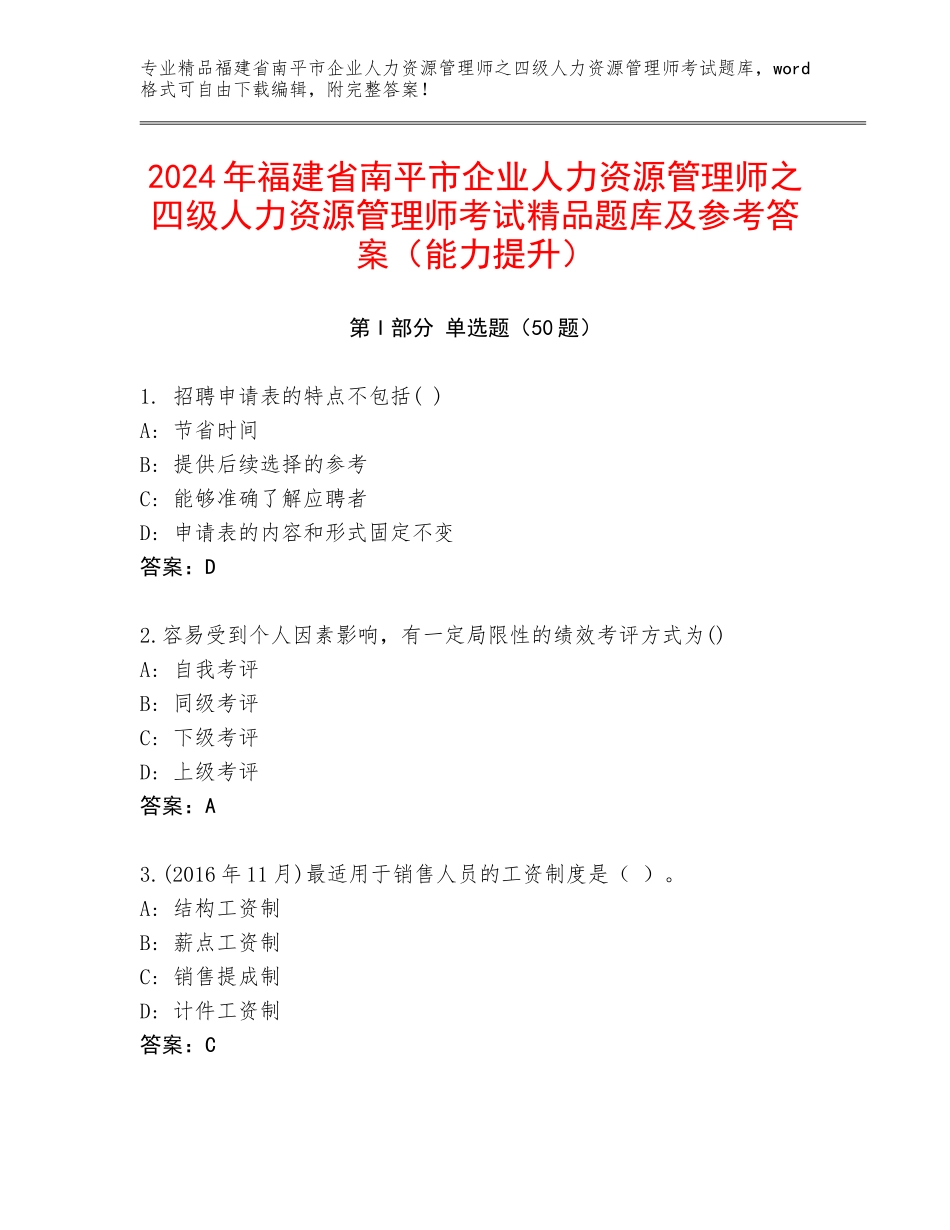 2024年福建省南平市企业人力资源管理师之四级人力资源管理师考试精品题库及参考答案（能力提升）_第1页