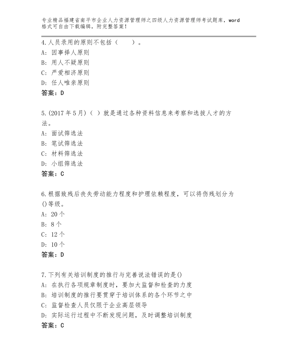 2024年福建省南平市企业人力资源管理师之四级人力资源管理师考试精品题库及参考答案（能力提升）_第2页