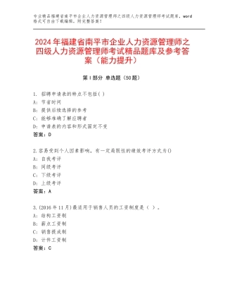 2024年福建省南平市企业人力资源管理师之四级人力资源管理师考试精品题库及参考答案（能力提升）
