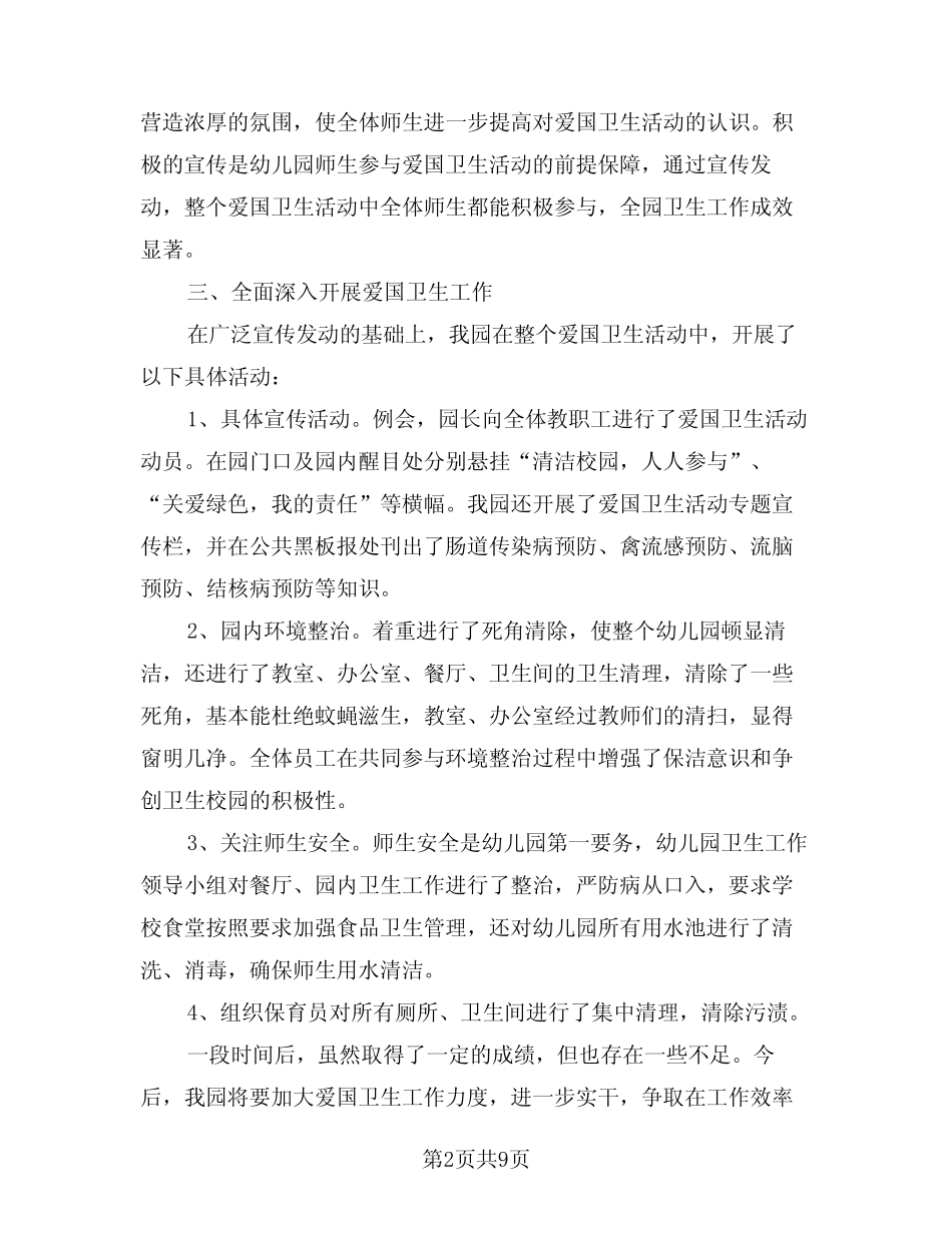 2024年爱国卫生月工作总结(4篇) _第2页