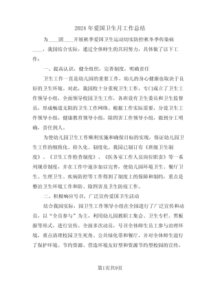 2024年爱国卫生月工作总结(4篇) 