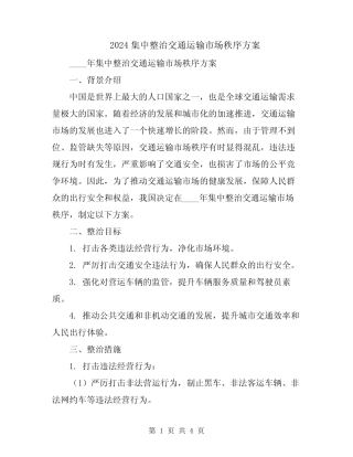 2024集中整治交通运输市场秩序方案 