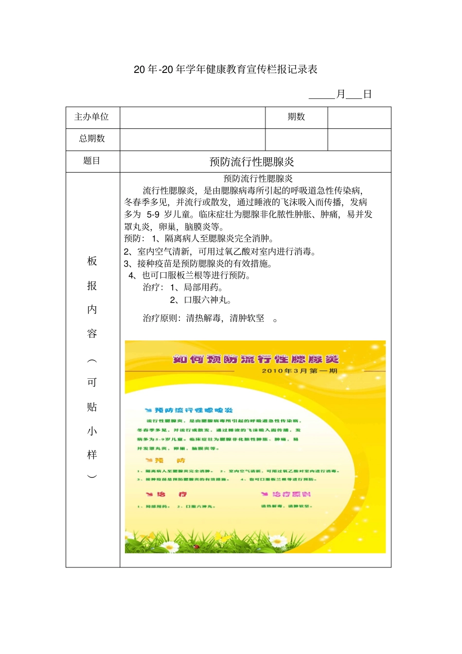 各类学校健康教育宣传栏报记录表模板_第1页