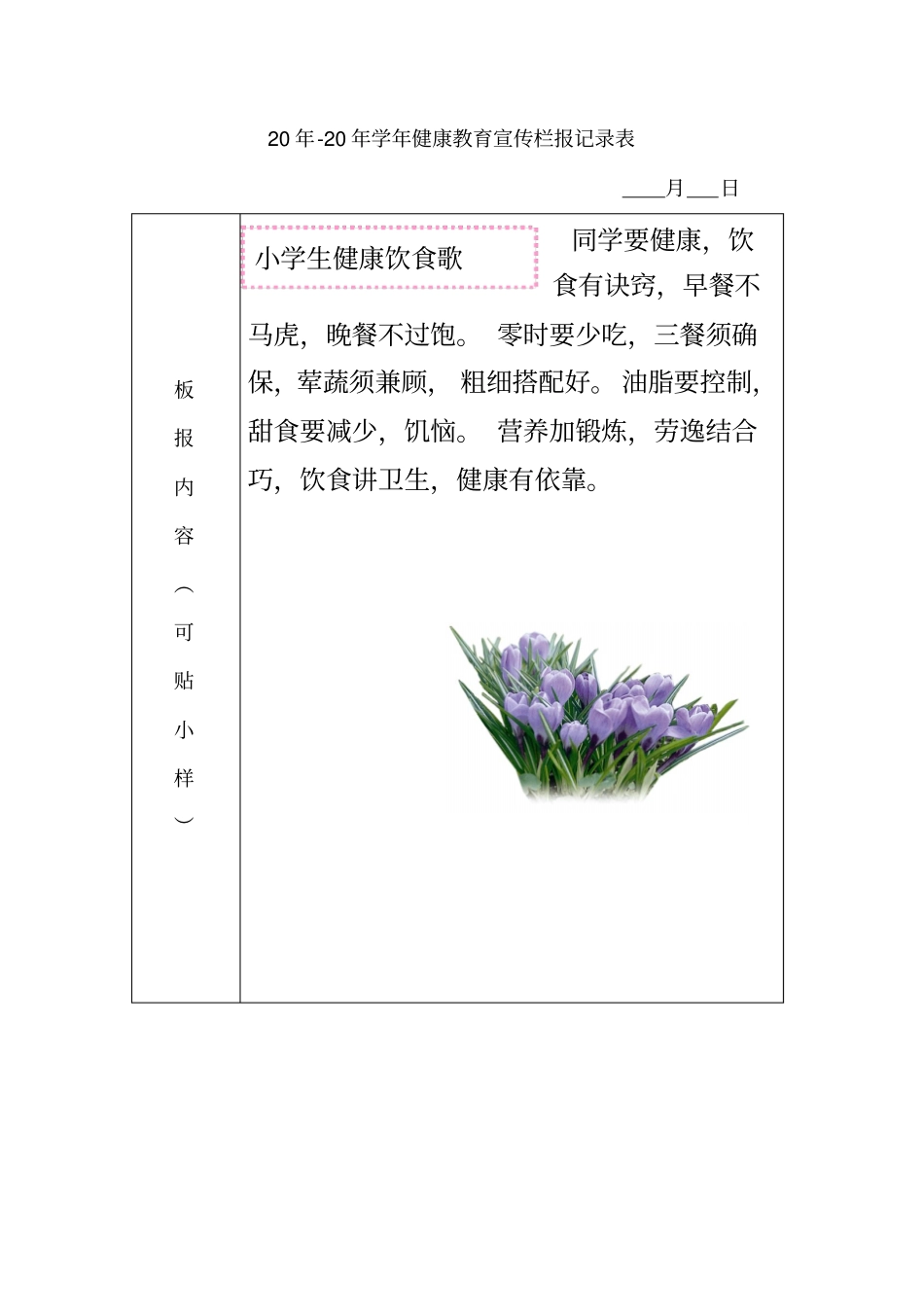 各类学校健康教育宣传栏报记录表模板_第3页