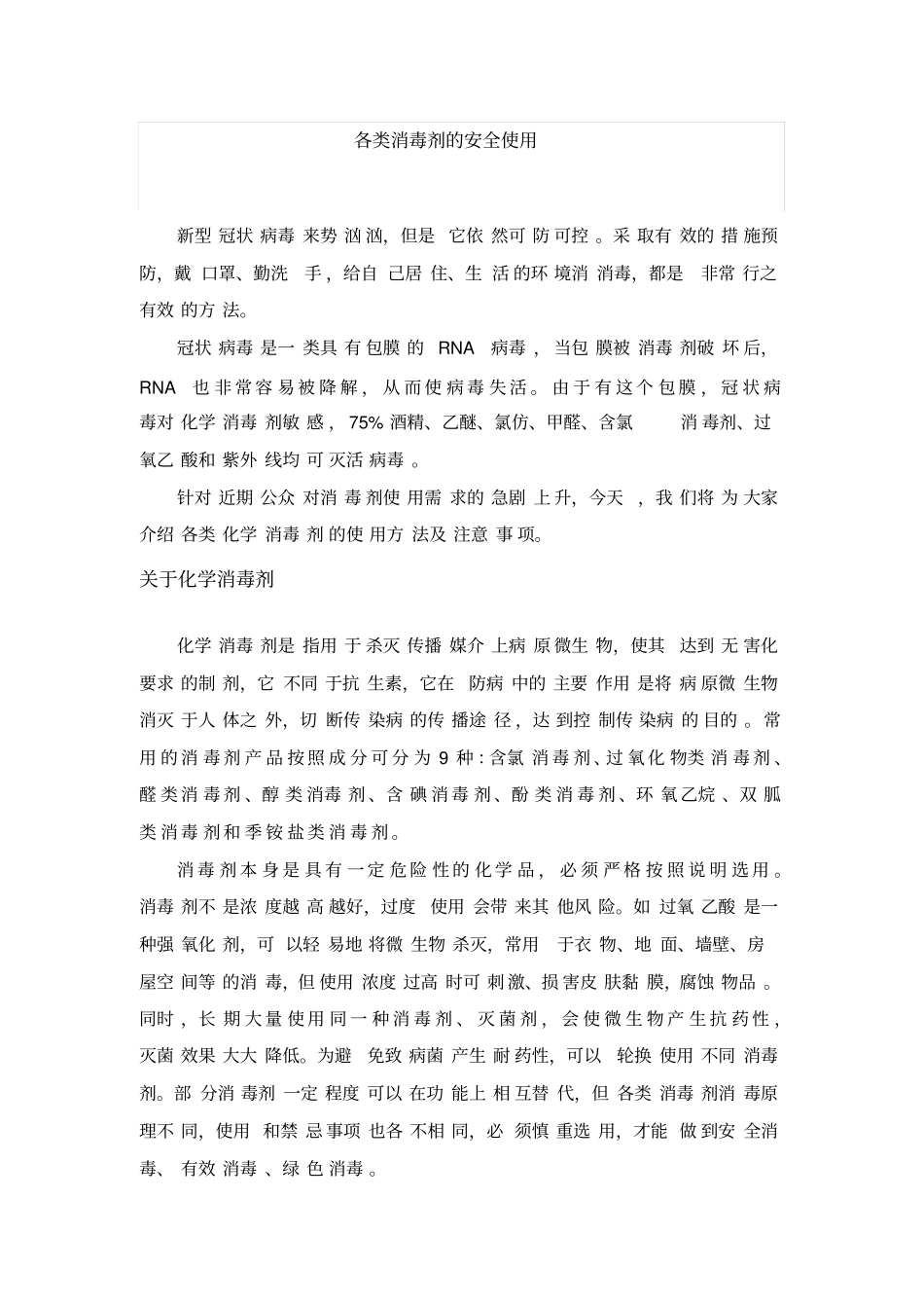 各类消毒剂的安全使用知识_第1页