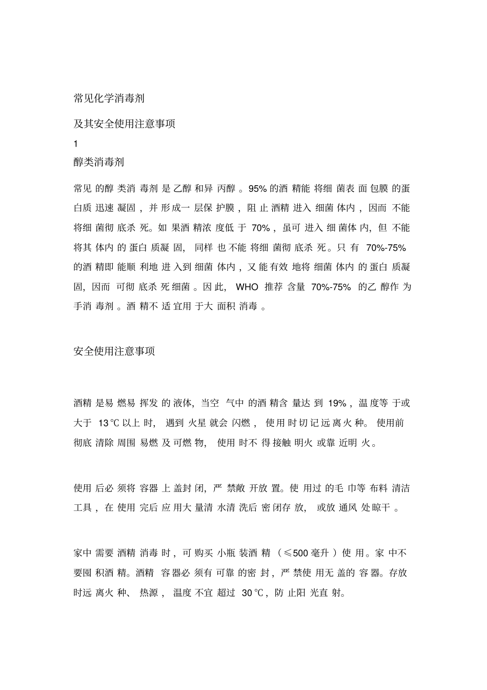 各类消毒剂的安全使用知识_第2页