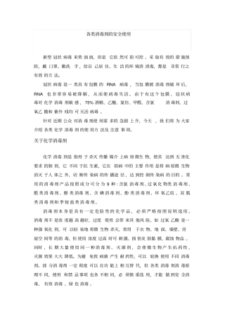 各类消毒剂的安全使用知识