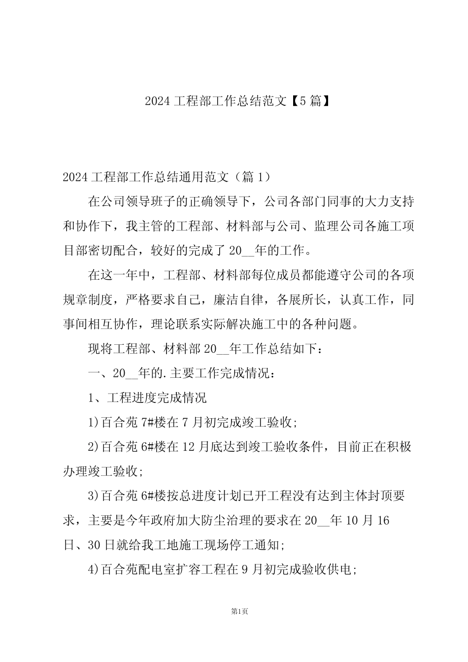 2024工程部工作总结范文【5篇】 _第1页