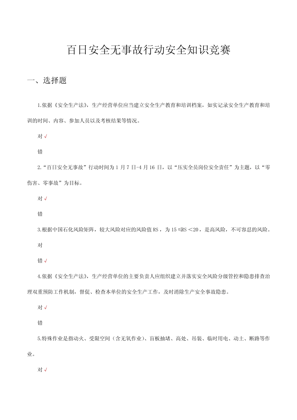 2024百日安全无事故行动安全知识竞赛答题(试题及答案) _第1页