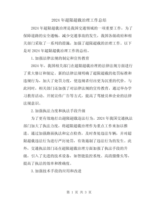 2024年超限超载治理工作总结 