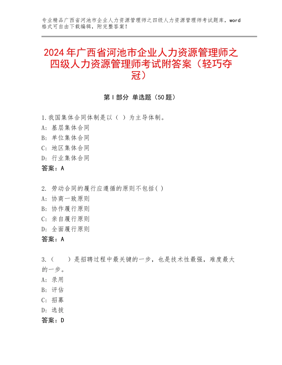 2024年广西省河池市企业人力资源管理师之四级人力资源管理师考试附答案（轻巧夺冠）_第1页