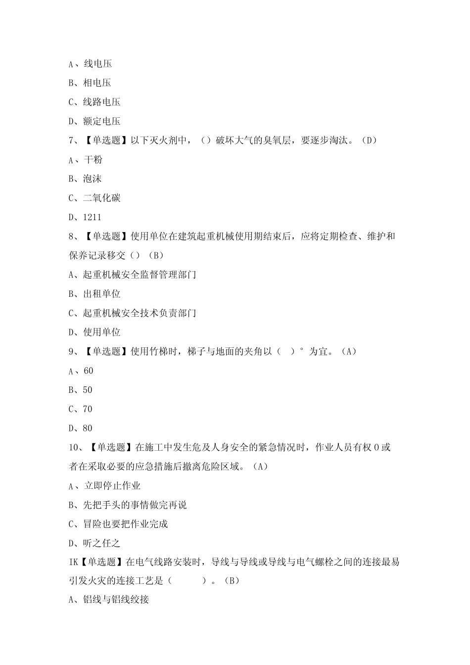 2024年【建筑电工(建筑特殊工种)】考试试卷及答案 _第2页