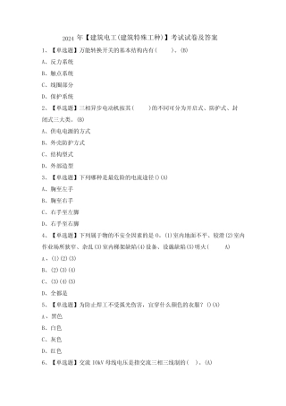 2024年【建筑电工(建筑特殊工种)】考试试卷及答案 