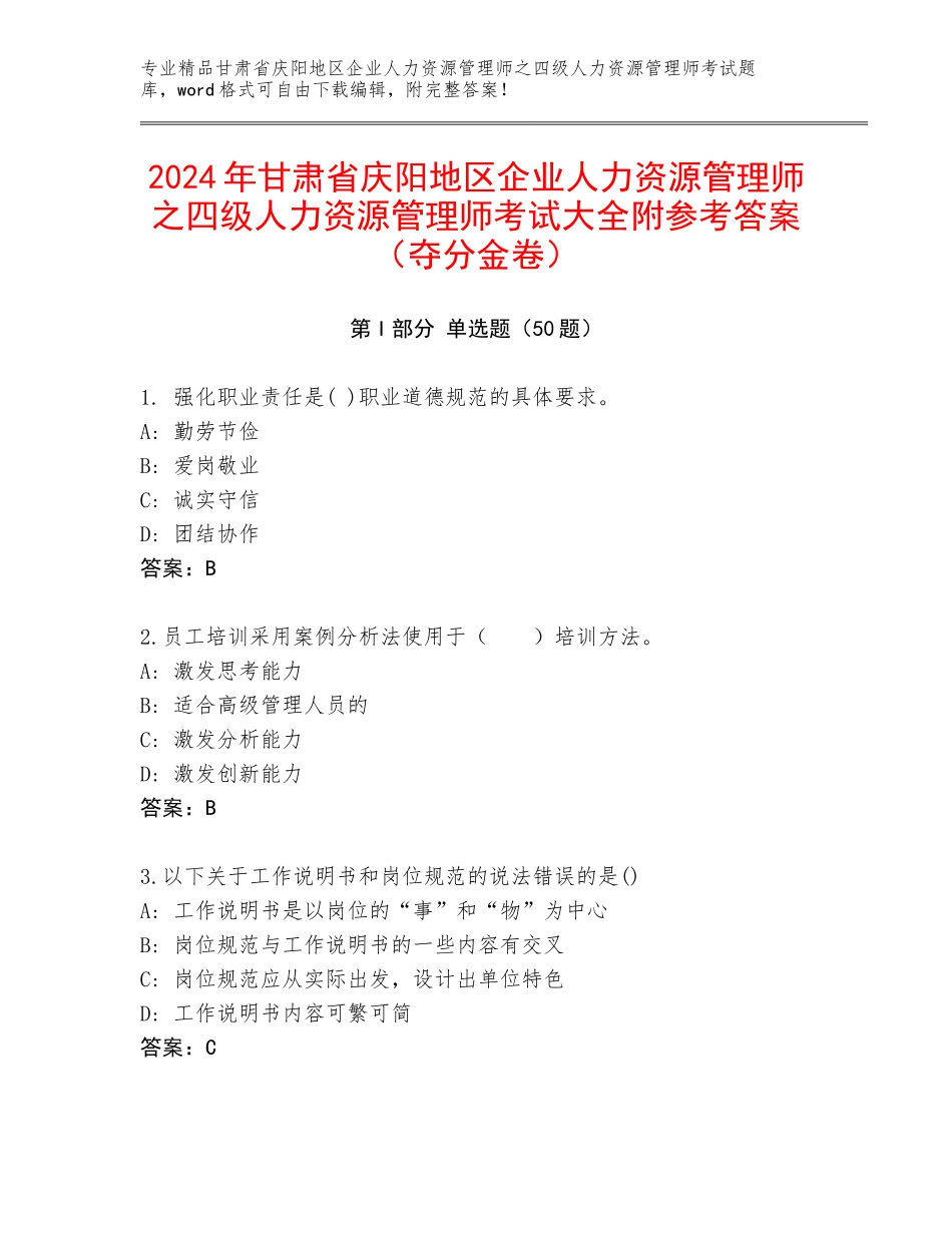 2024年甘肃省庆阳地区企业人力资源管理师之四级人力资源管理师考试大全附参考答案（夺分金卷）_第1页