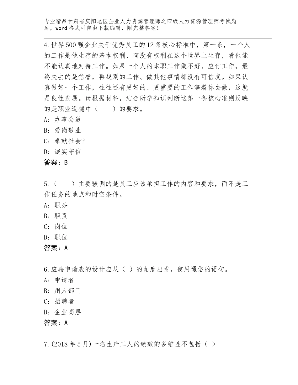 2024年甘肃省庆阳地区企业人力资源管理师之四级人力资源管理师考试大全附参考答案（夺分金卷）_第2页