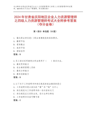 2024年甘肃省庆阳地区企业人力资源管理师之四级人力资源管理师考试大全附参考答案（夺分金卷）