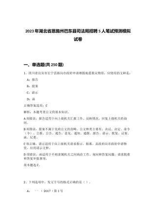 2023年湖北省恩施州巴东县司法局招聘5人笔试预测模拟试卷（考试直接用）