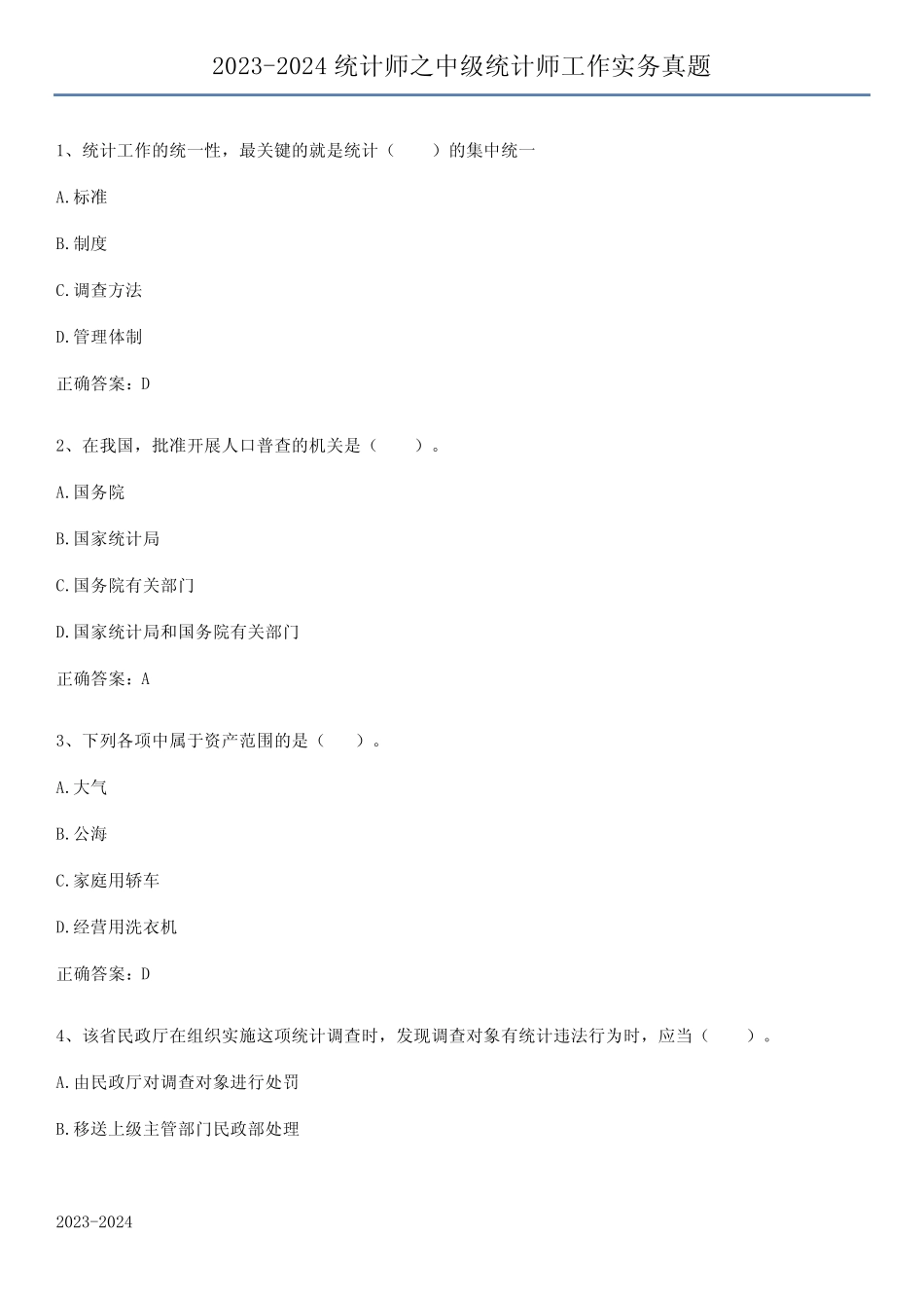 2023-2024统计师之中级统计师工作实务真题 _第1页