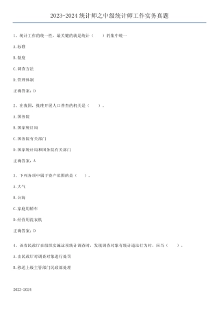 2023-2024统计师之中级统计师工作实务真题 