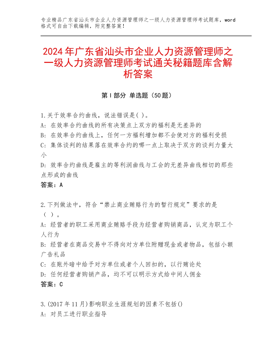 2024年广东省汕头市企业人力资源管理师之一级人力资源管理师考试通关秘籍题库含解析答案_第1页