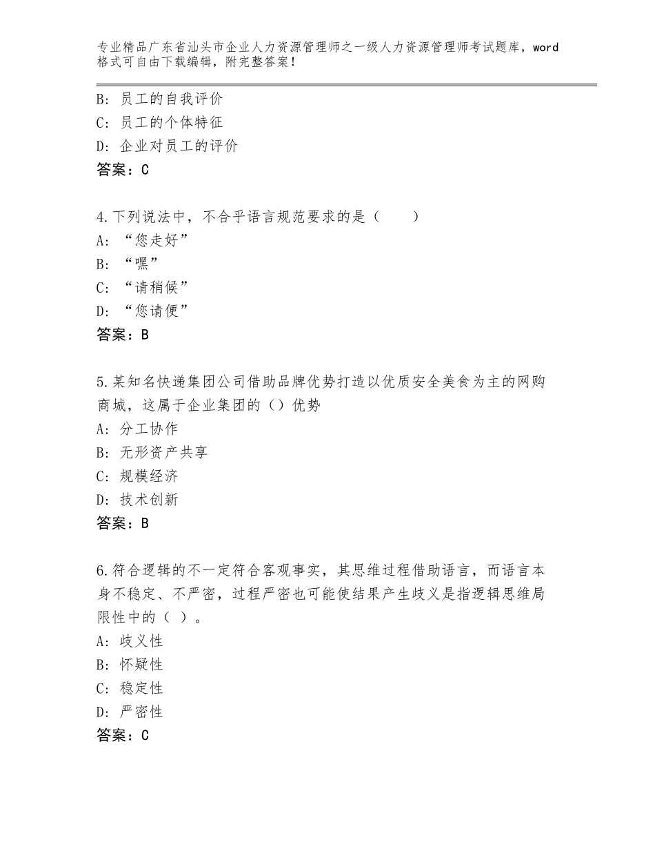 2024年广东省汕头市企业人力资源管理师之一级人力资源管理师考试通关秘籍题库含解析答案_第2页