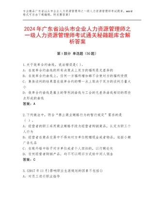 2024年广东省汕头市企业人力资源管理师之一级人力资源管理师考试通关秘籍题库含解析答案