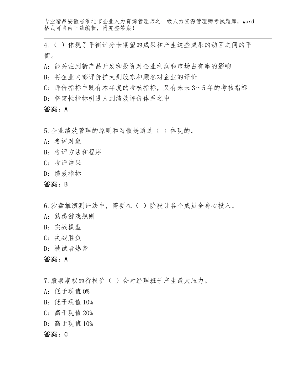 2024年安徽省淮北市企业人力资源管理师之一级人力资源管理师考试精选题库附答案【巩固】_第2页