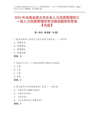 2024年安徽省淮北市企业人力资源管理师之一级人力资源管理师考试精选题库附答案【巩固】