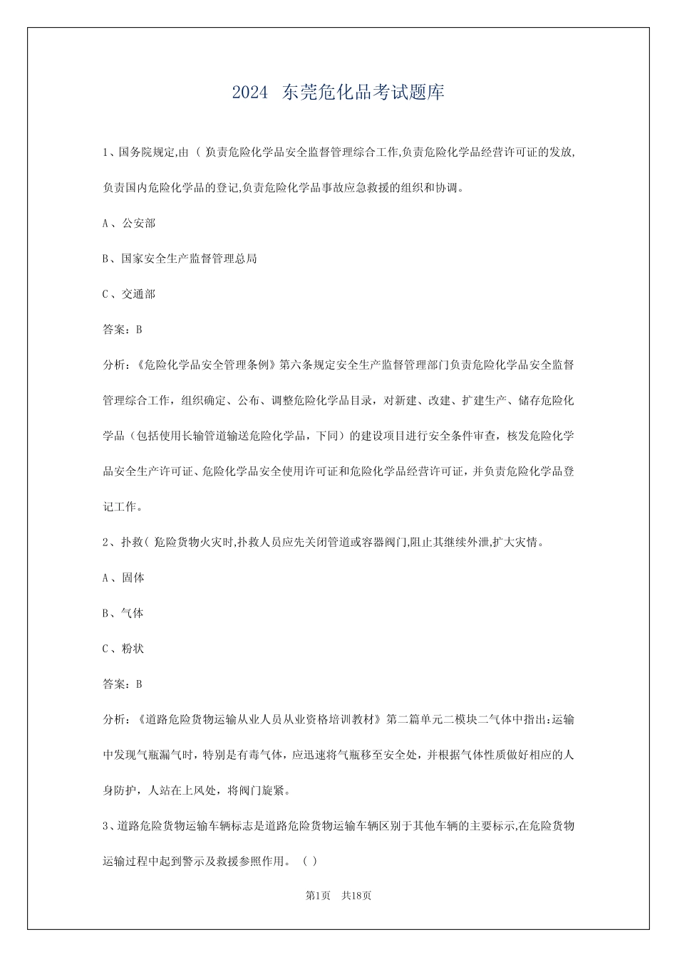 2024东莞危化品考试题库 _第1页