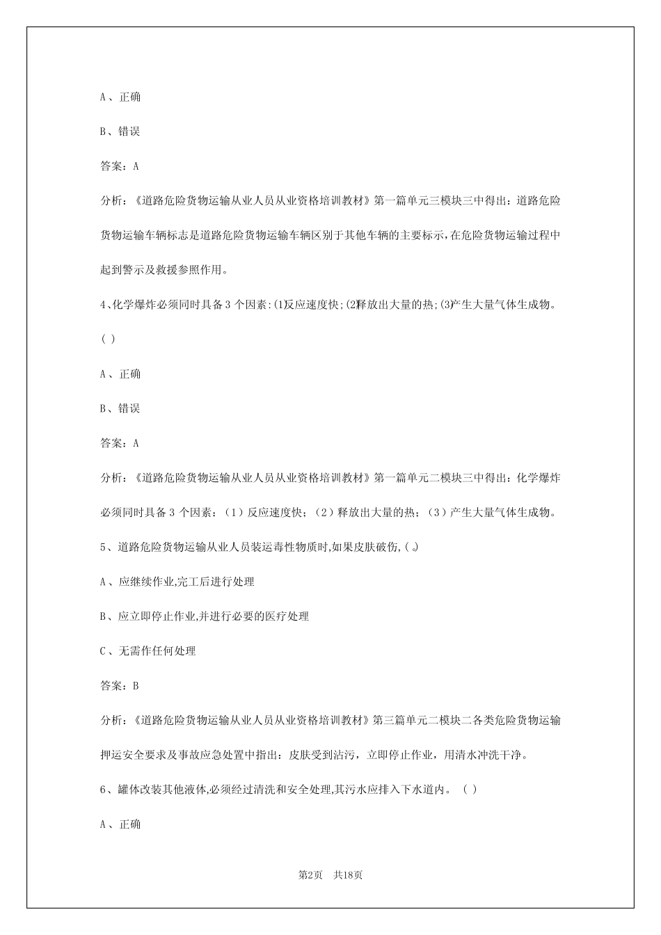 2024东莞危化品考试题库 _第2页