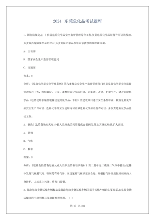 2024东莞危化品考试题库 