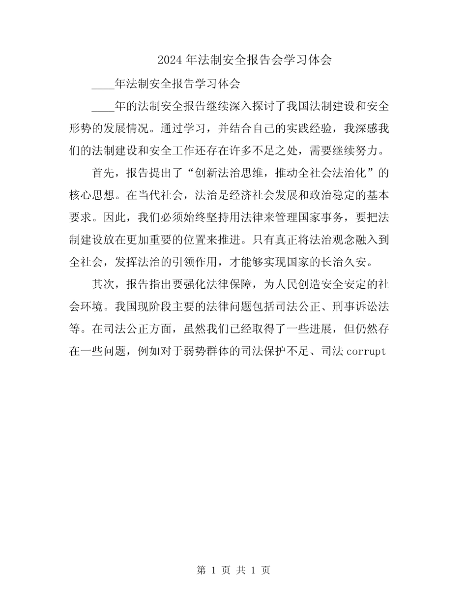 2024年法制安全报告会学习体会 _第1页