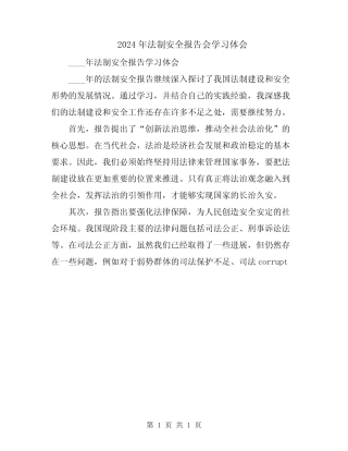 2024年法制安全报告会学习体会 