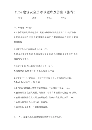2024建筑安全员考试题库及答案(推荐) 