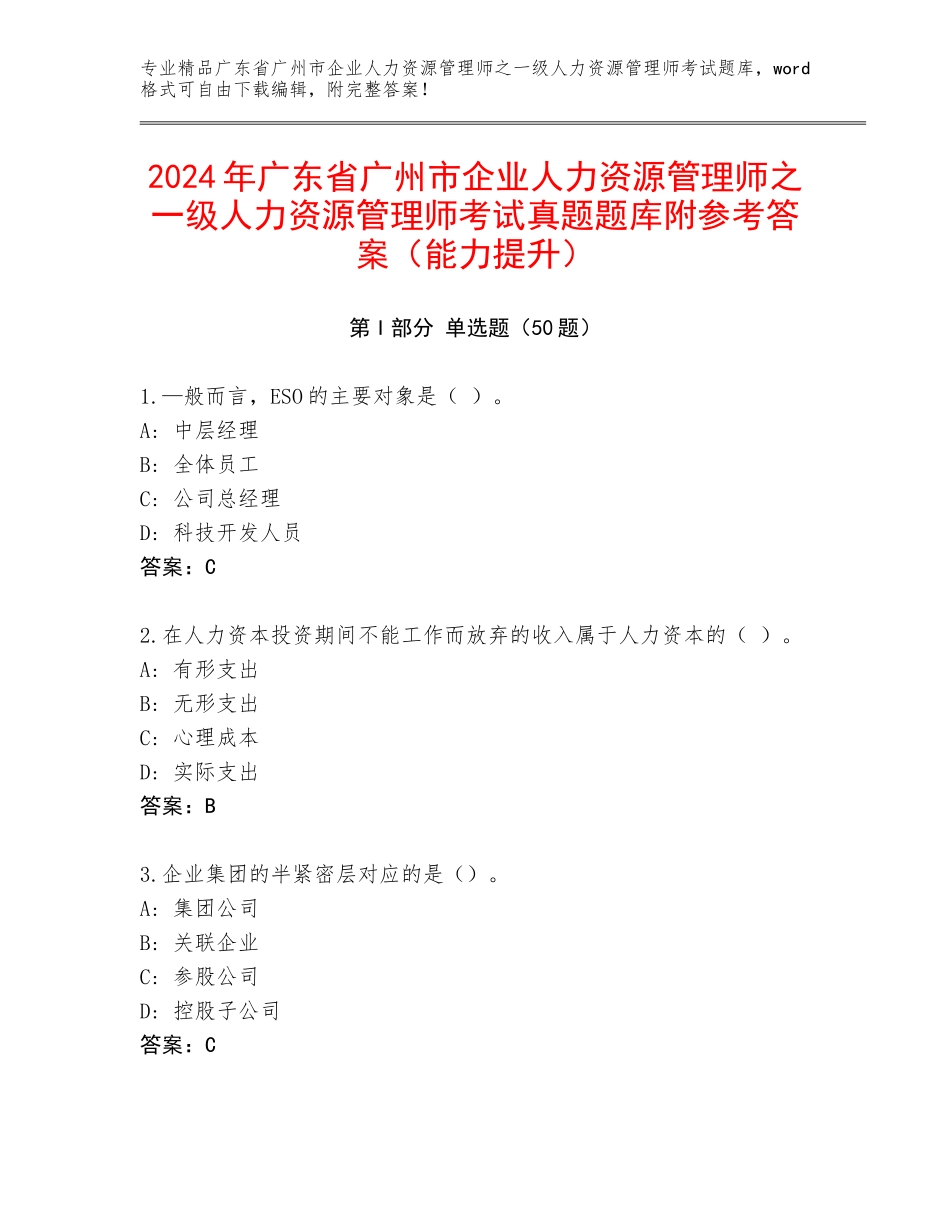 2024年广东省广州市企业人力资源管理师之一级人力资源管理师考试真题题库附参考答案（能力提升）_第1页